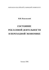 book Состояние рекламной деятельности в переходной экономике