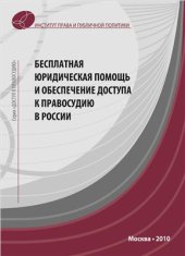 book Бесплатная юридическая помощь и обеспечение доступа к правосудию в России