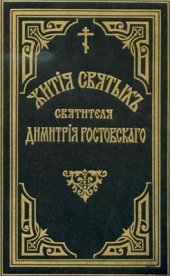 book Ростовский. Жития святых по изложению святителя Димитрия, митрополита Ростовского. Том 12. Декабрь