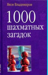 book 1000 шахматных загадок