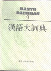 book 汉语大词典 / Hànyǔ dà cídiǎn / Большой толковый словарь китайского языка. Том 9