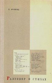 book Разговор о стихах
