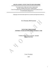 book Системы управления химико-технологическими процессами