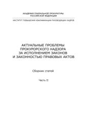 book Актуальные проблемы прокурорского надзора за исполнением законов и законностью правовых актов. Часть 2