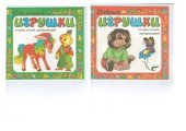book Сказочные игрушки, Добрые игрушки. Читаем, пишем, раскрашиваем