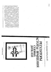 book Регуляторы частоты вращения судовых дизелей