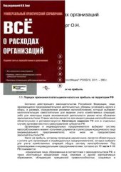 book Всё о расходах организаций