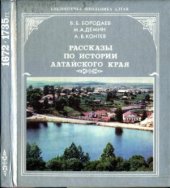 book Рассказы по истории Алтайского края. Часть 1: 1672-1735 гг