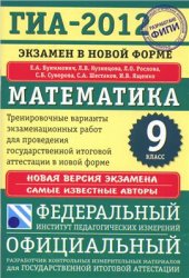 book ГИА-2012. Математика. 9 класс. Тренировочные варианты экзаменационных работ для проведения ГИА в новой форме