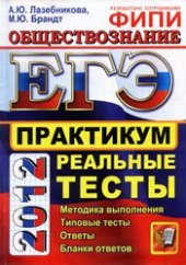 book Обществознание. ЕГЭ 2012. Практикум по выполнению типовых тестовых заданий ЕГЭ