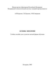 book Основы биохимии