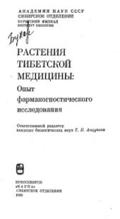 book Растения тибетской медицины