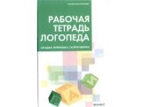 book Рабочая тетрадь логопеда. Загадки, рифмовки, скороговорки