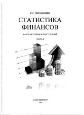 book Статистика финансов. Часть II