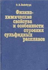 book Физико-химические свойства и особенности строения сульфидных расплавов