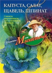 book Капуста, салат, щавель, шпинат. Сажаем, выращиваем, заготавливаем, лечимся