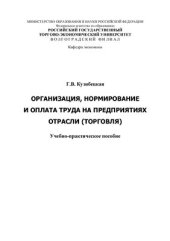 book Организация, нормирование и оплата труда на предприятиях отрасли (торговля)