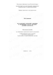 book Исследование колебаний линейных и нелинейных систем методом фазовой плоскости