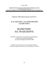 book Маркетинг на транспорте