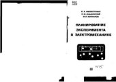 book Планирование эксперимента в электромеханике