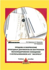 book Продажа и оформление проездных документов во внутреннем железнодорожном сообщении с использованием АСУ Экспресс