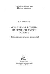 book Мои личные встречи на великой дороге жизни