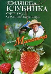 book Земляника. Клубника. Сорта, уход, сезонный календарь