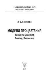 book Модели процветания (Сингапур, Малайзия, Таиланд, Индонезия)