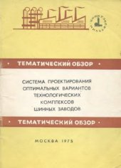 book Система проектирования оптимальных вариантов технологических комплексов шинных заводов