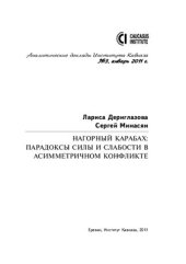 book Нагорный Карабах: парадоксы силы и слабости в асимметричном конфликте