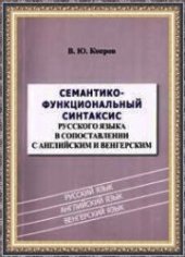 book Семантико-функциональный синтаксис русского языка в сопоставлении с английским и венгерским