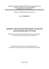 book Выбор автотранспортных средств для перевозки грузов: Пособие для самостоятельной работы студентов