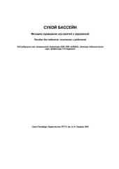 book Сухой бассейн. Методика проведения игр-занятий и упражнений