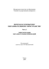 book Переход к Открытому образовательному пространству. Часть 2: Типологизация образовательных инноваций