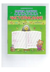 book Чистописание. Пишем слитно А, О, И, Ы, У, Н, С, К