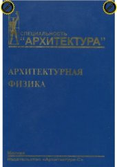 book Архитектурная физика