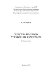 book Средства и методы управления качеством