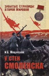 book У стен Смоленска