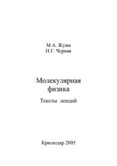 book Молекулярная физика. Тексты лекций