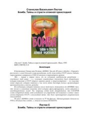 book Бомба. Тайны и страсти атомной преисподней