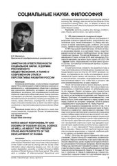 book Заметки об ответственности социальной науки, о догмах российского обществознания, а также о современном этапе и перспективах развития России