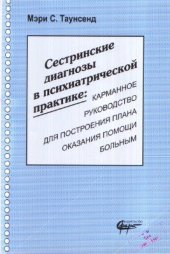 book Сестринские диагнозы в психиатрической практике: карманное руководство для построения плана оказания помощи больным