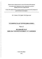 book Техническая термодинамика. Часть 2. Водяной пар. Циклы теплосиловых установок