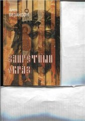 book Запретный образ. Интеллектуальная история иконоборчества