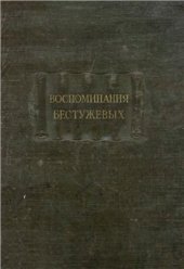 book Воспоминания Бестужевых