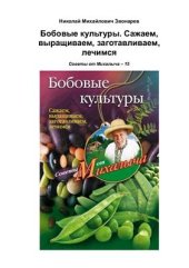 book Бобовые культуры. Сажаем, выращиваем, заготавливаем, лечимся