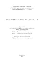 book Моделирование тепловых процессов