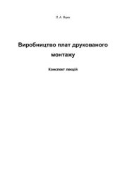 book Виробництво плат друкованого монтажу