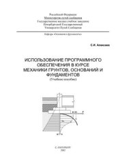 book Использование программного обеспечения в курсе механики грунтов, оснований и фундаментов