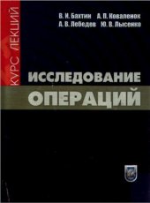 book Исследование операций. Курс лекций